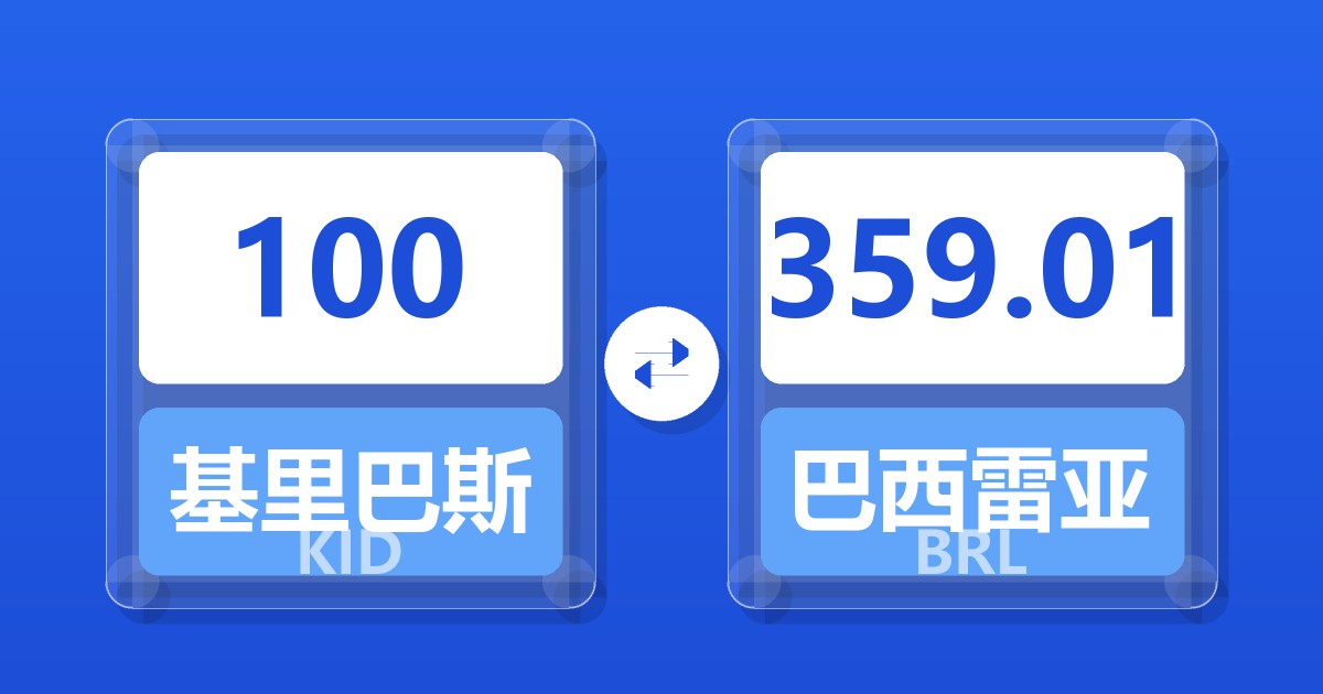 100基里巴斯元兑巴西雷亚尔