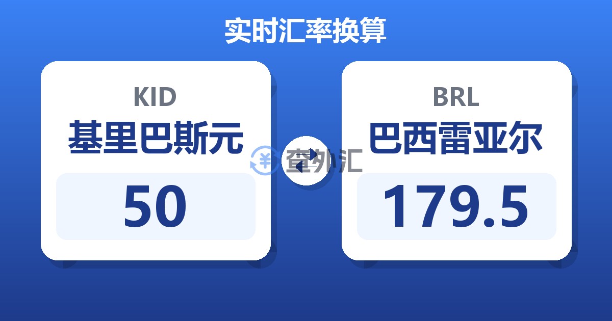 50基里巴斯元兑巴西雷亚尔