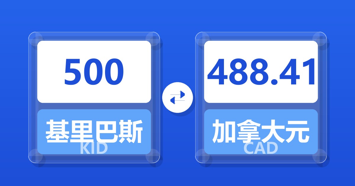 500基里巴斯元兑加拿大元