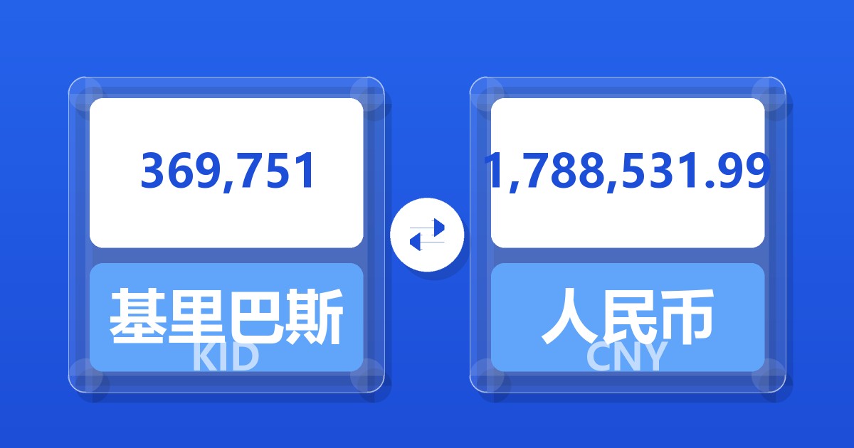 369,751基里巴斯元兑人民币