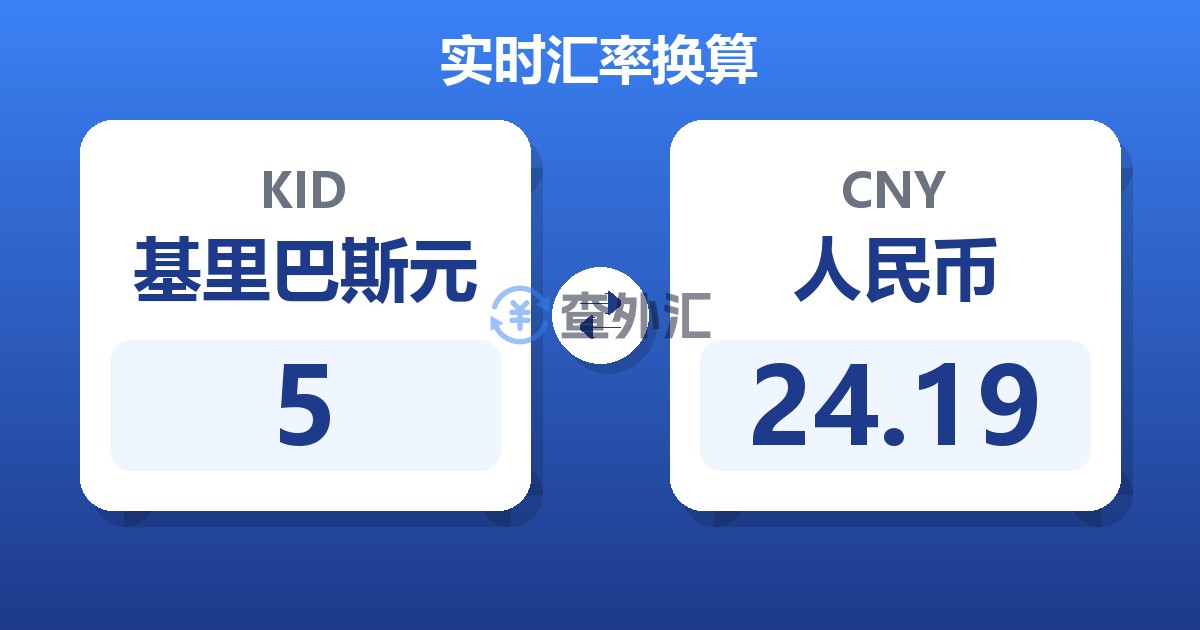 5基里巴斯元兑人民币