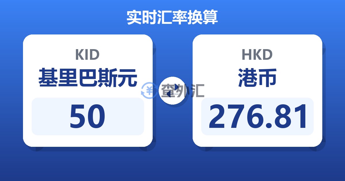 50基里巴斯元兑港币