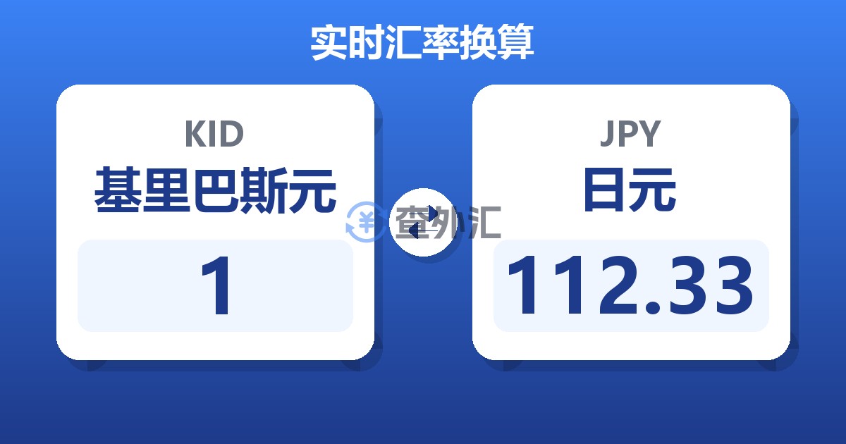 1基里巴斯元兑日元