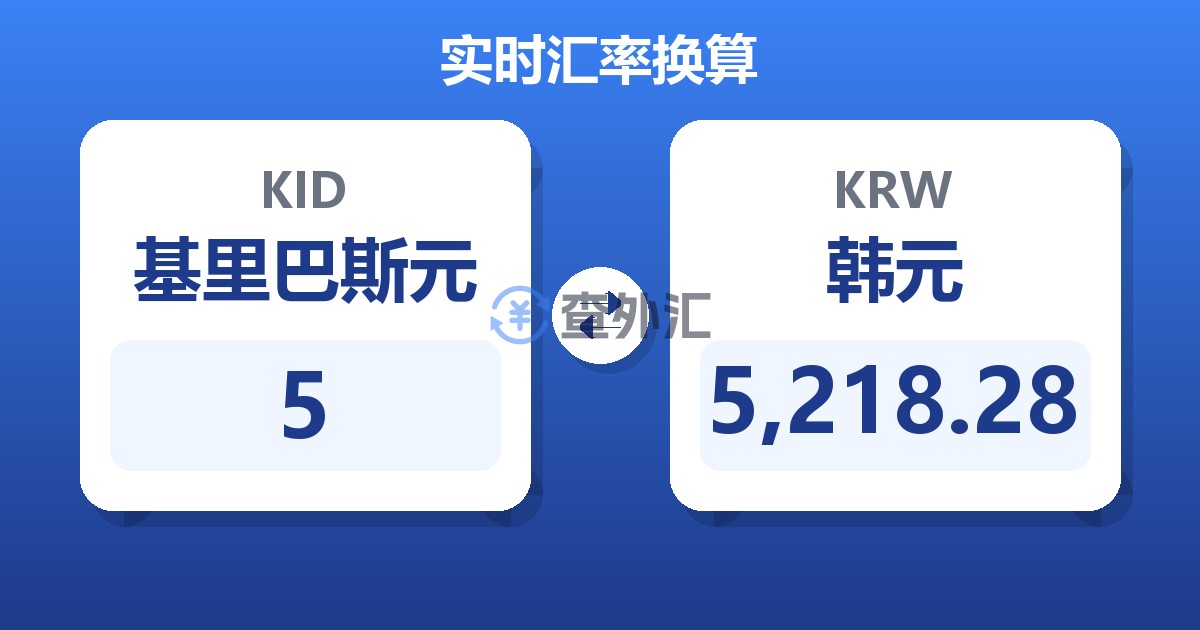 5基里巴斯元兑韩元