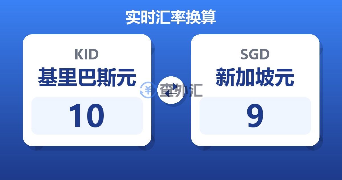 10基里巴斯元兑新加坡元
