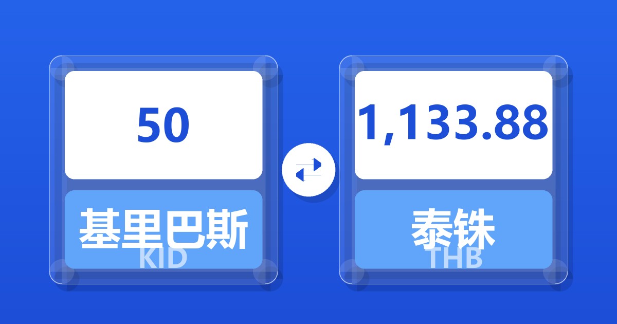 50基里巴斯元兑泰铢