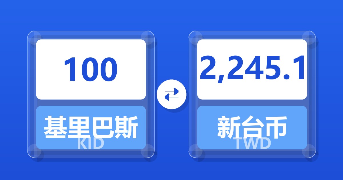 100基里巴斯元兑新台币