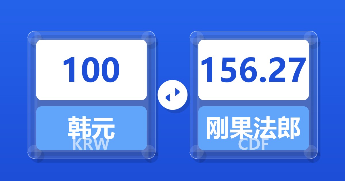 100韩元兑刚果法郎