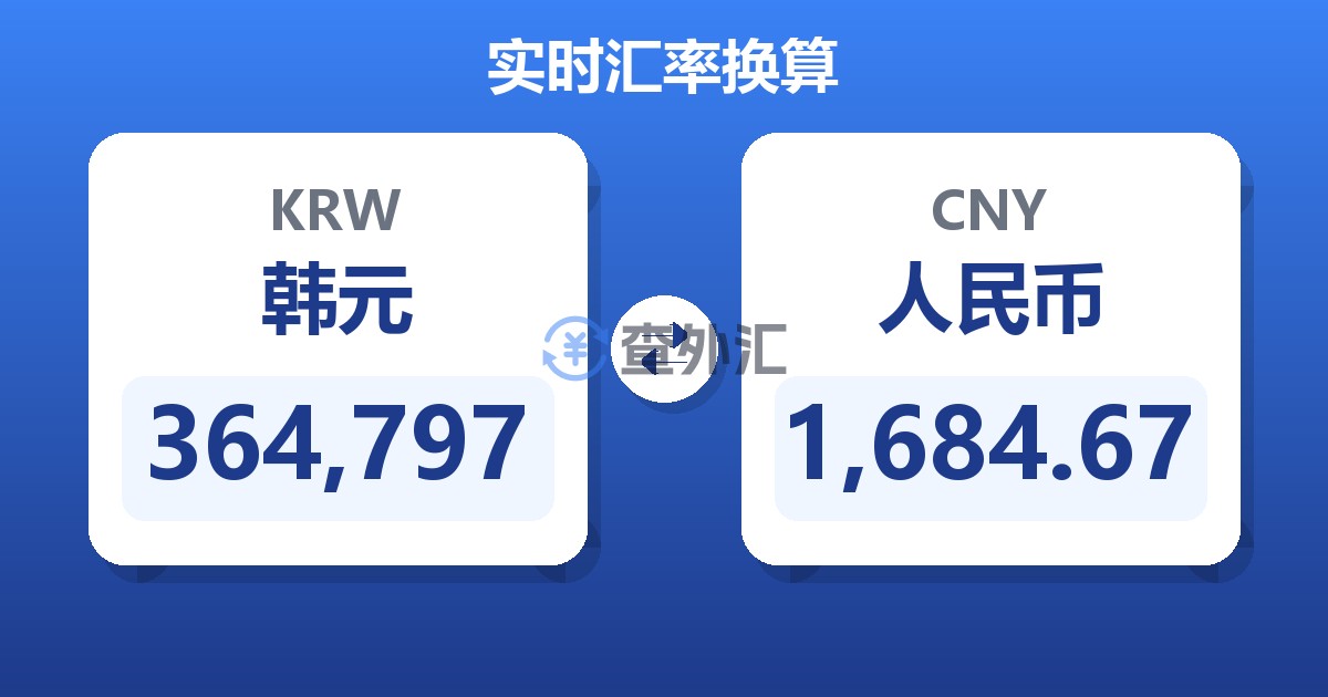 364,797韩元兑人民币