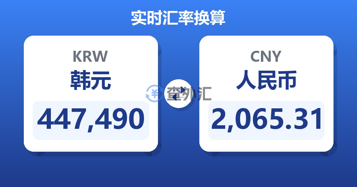 447,490韩元兑人民币