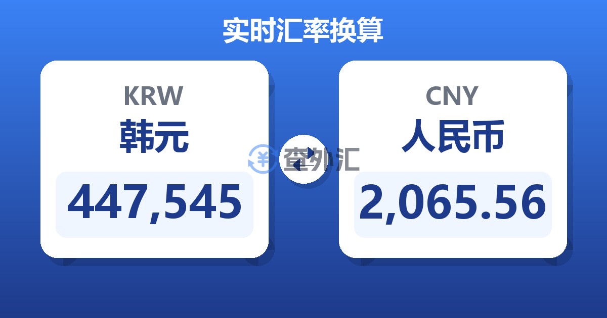 447,545韩元兑人民币