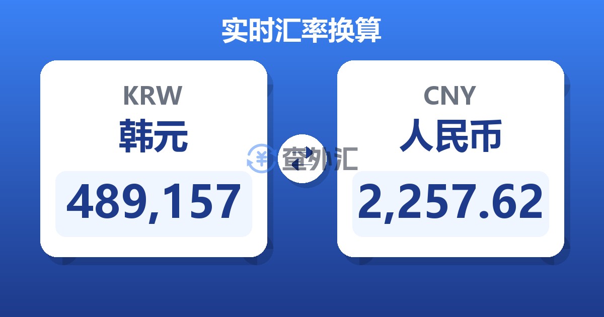 489,157韩元兑人民币