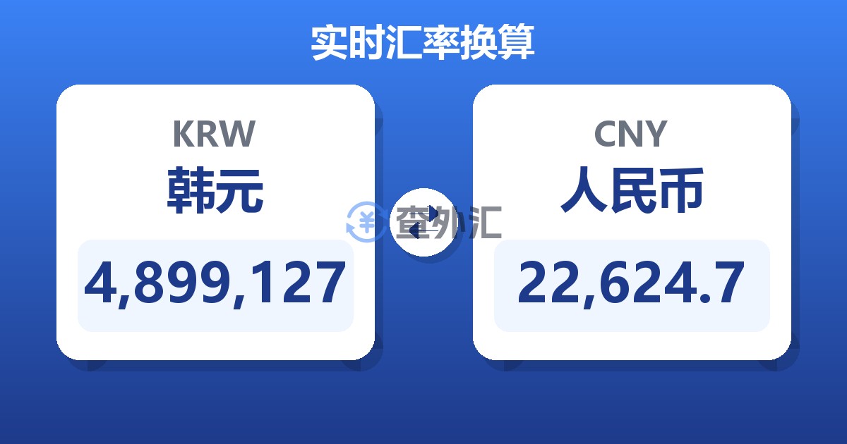 4,899,127韩元兑人民币
