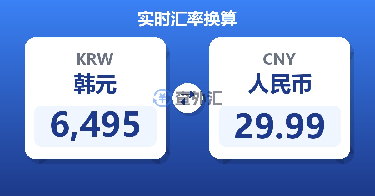 6,495韩元兑人民币