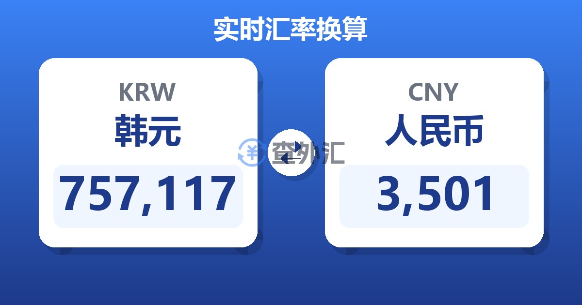 757,117韩元兑人民币