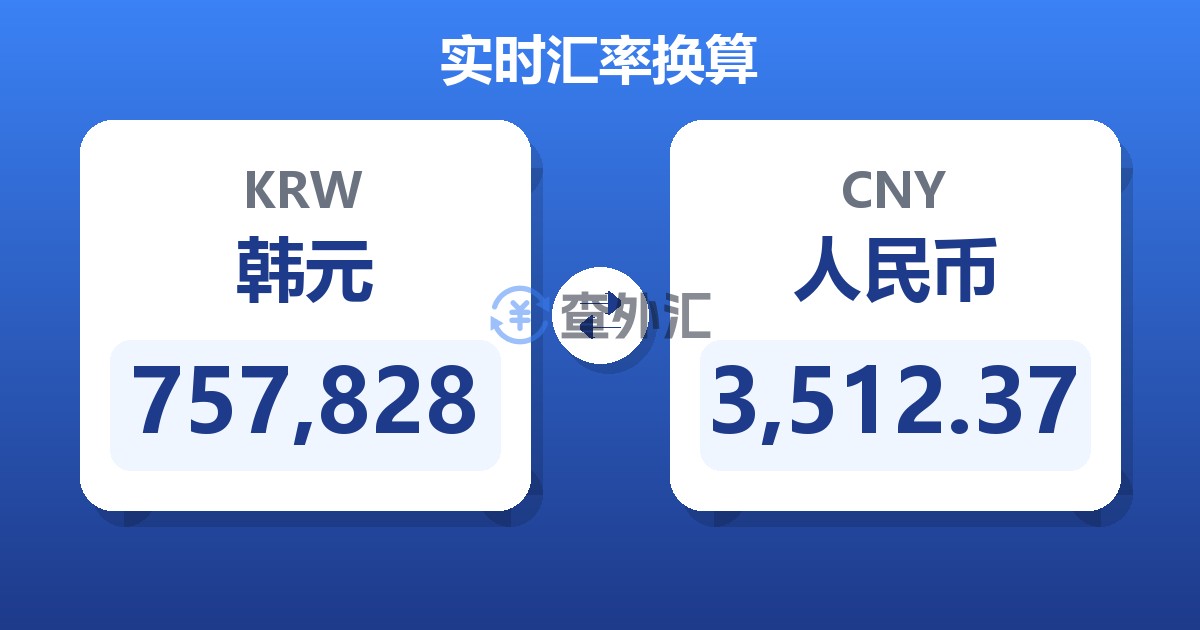 757,828韩元兑人民币