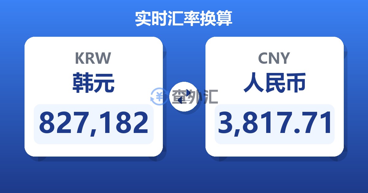 827,182韩元兑人民币