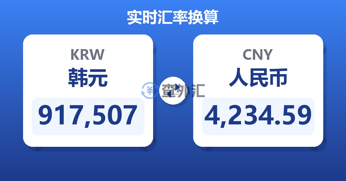 917,507韩元兑人民币