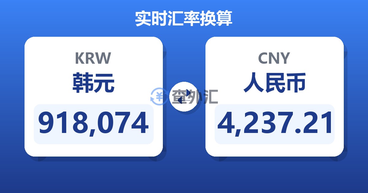 918,074韩元兑人民币