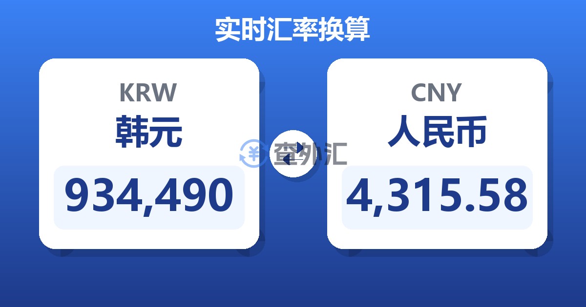 934,490韩元兑人民币
