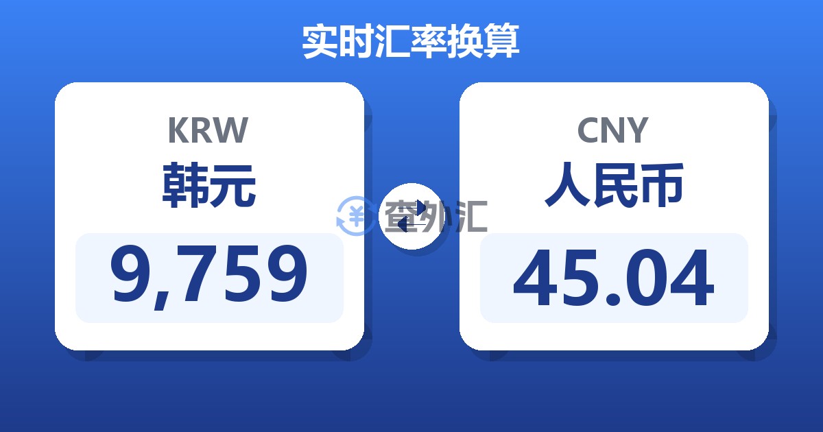 9,759韩元兑人民币