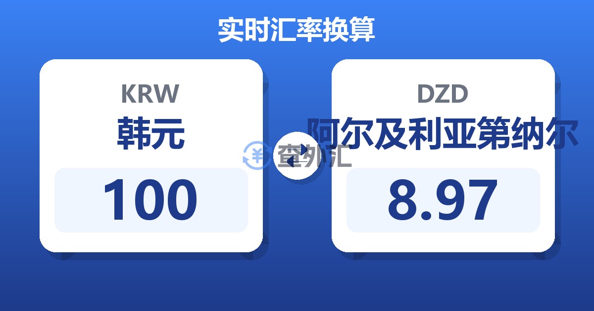 100韩元兑阿尔及利亚第纳尔