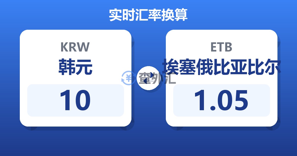 10韩元兑埃塞俄比亚比尔