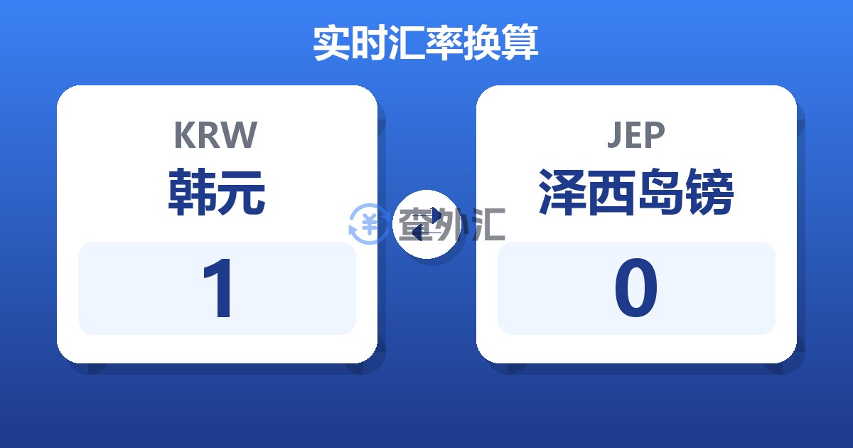 1韩元兑泽西岛镑