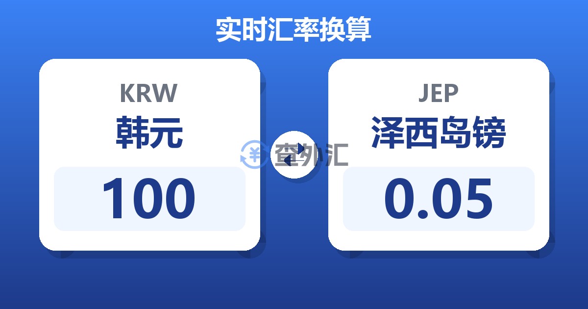 100韩元兑泽西岛镑