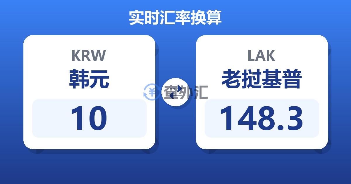 10韩元兑老挝基普