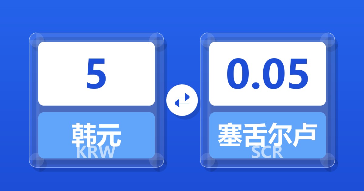 5韩元兑塞舌尔卢比