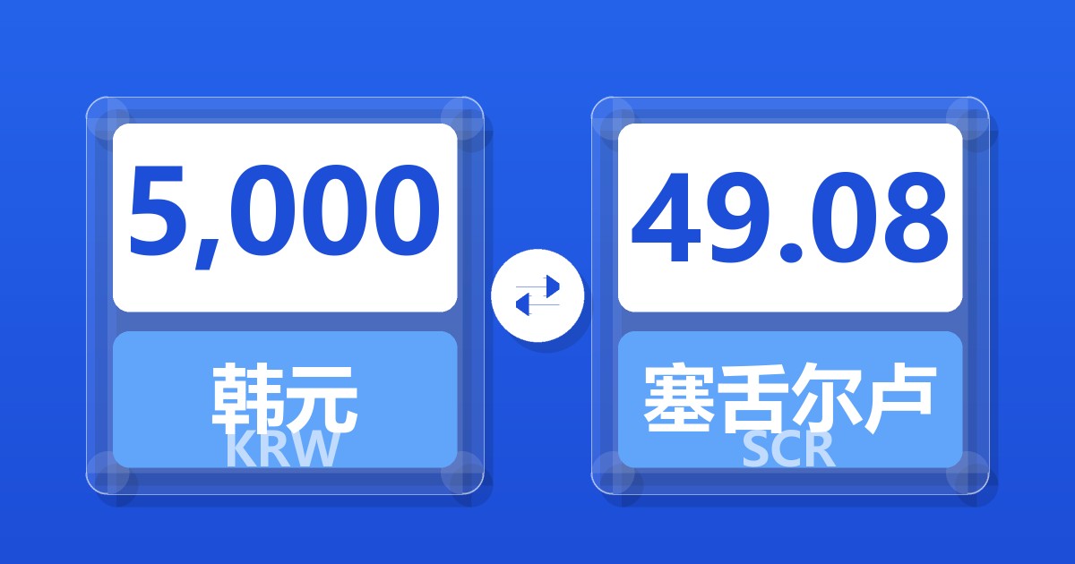 5,000韩元兑塞舌尔卢比