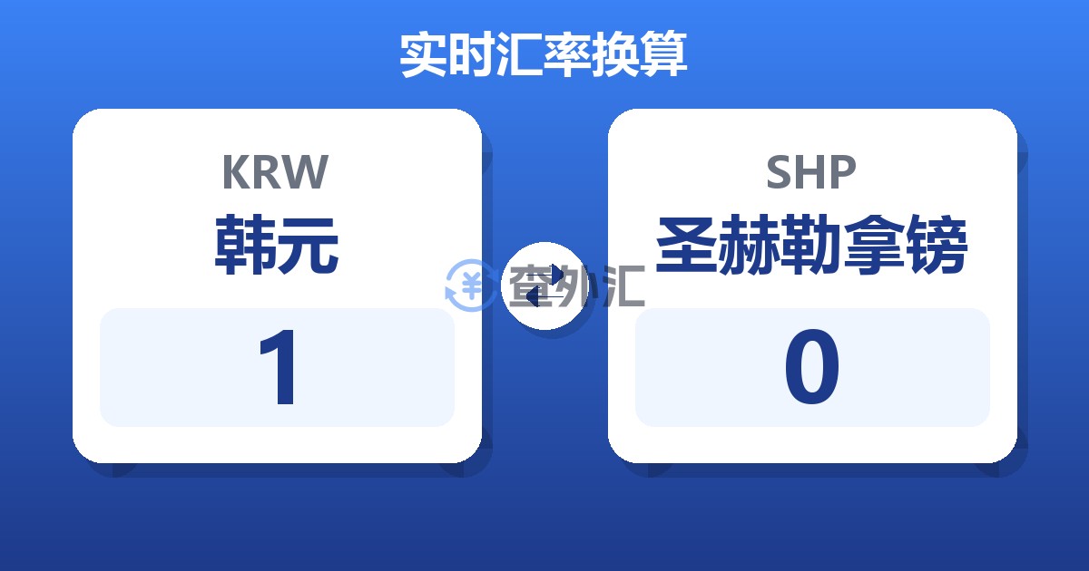 1韩元兑圣赫勒拿镑