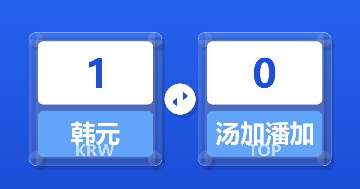 1韩元兑汤加潘加