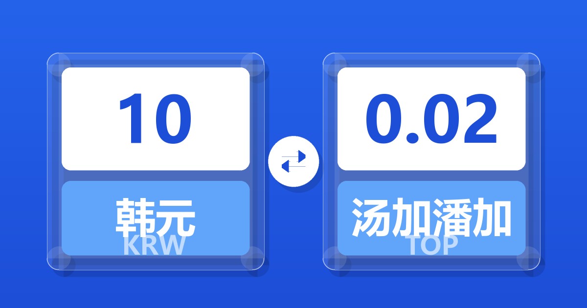 10韩元兑汤加潘加