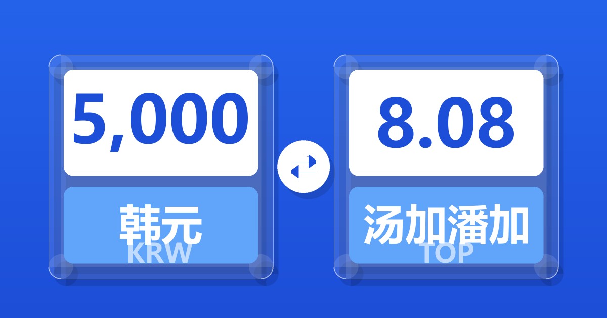 5,000韩元兑汤加潘加