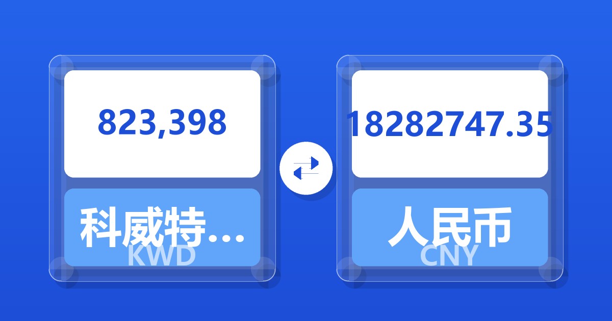 823,398科威特第纳尔兑人民币