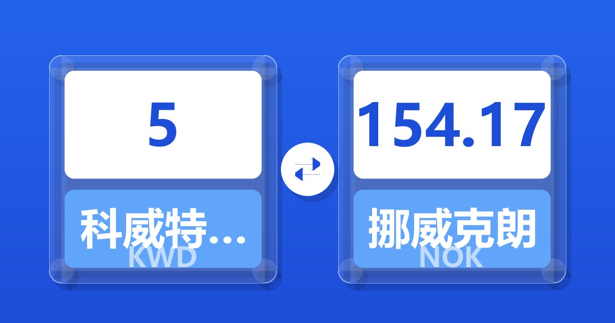 5科威特第纳尔兑挪威克朗
