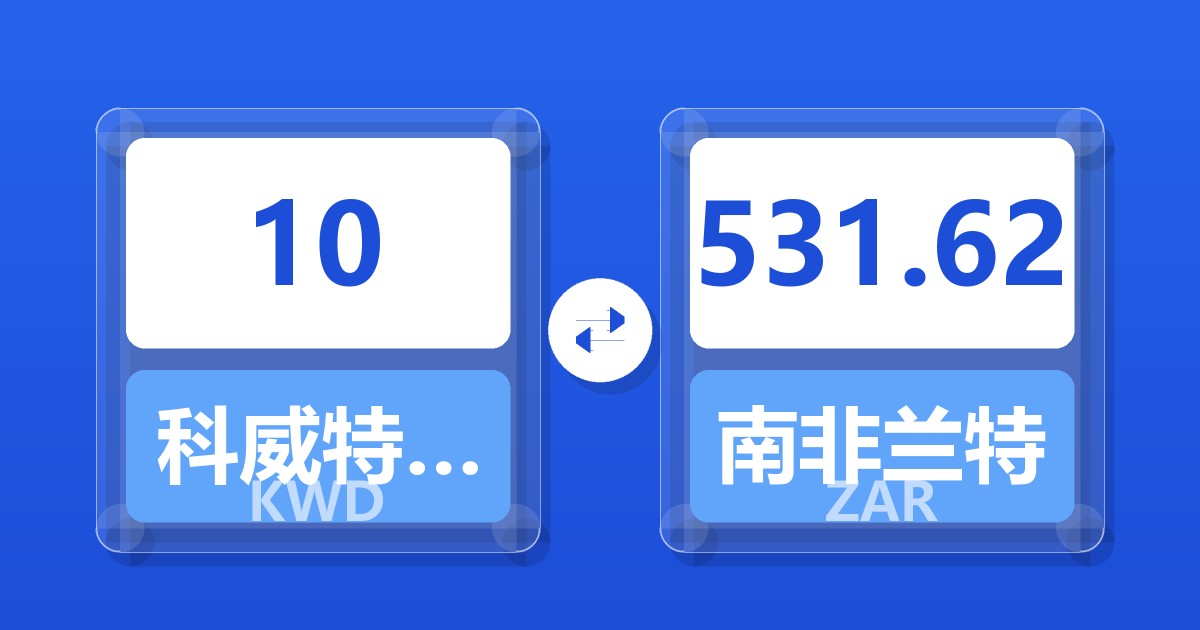 10科威特第纳尔兑南非兰特