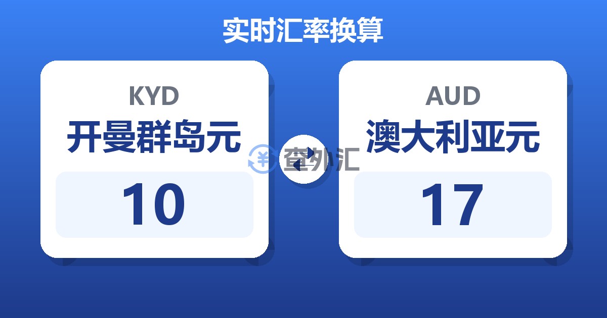 10开曼群岛元兑澳大利亚元
