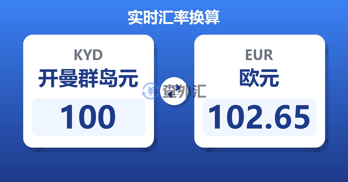 100开曼群岛元兑欧元