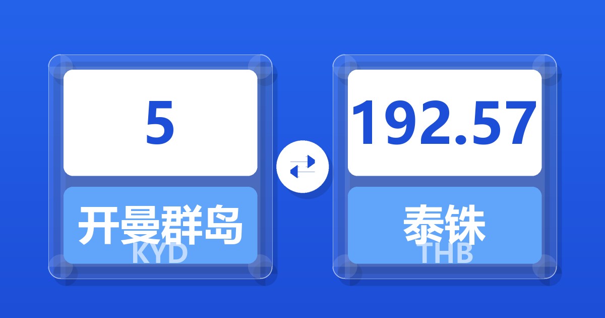 5开曼群岛元兑泰铢
