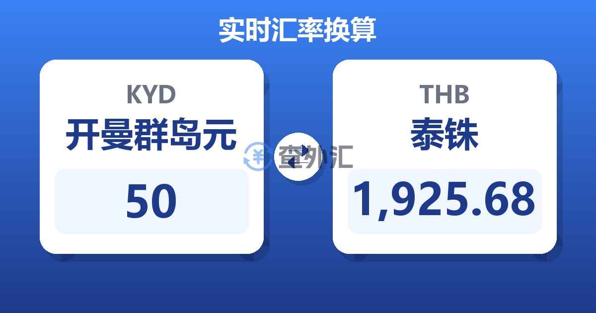 50开曼群岛元兑泰铢