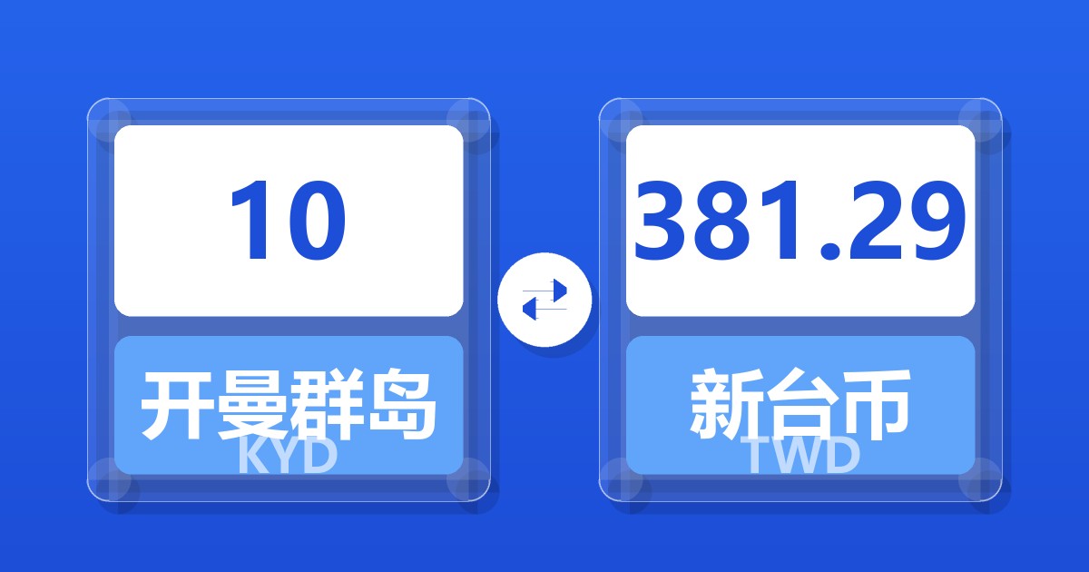 10开曼群岛元兑新台币