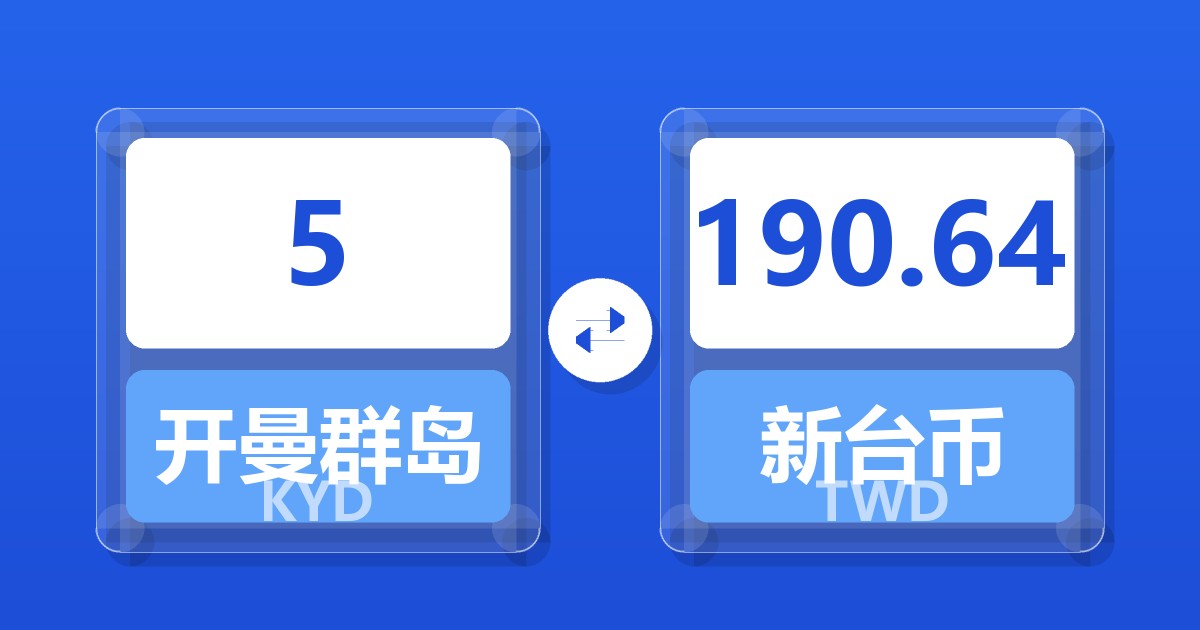 5开曼群岛元兑新台币