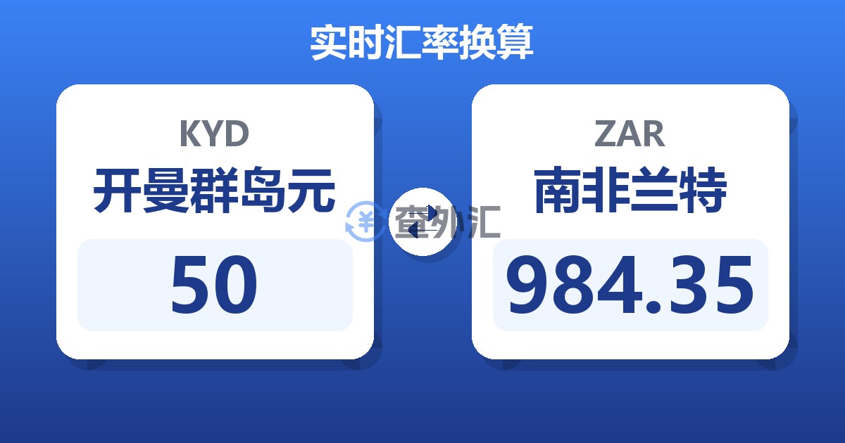 50开曼群岛元兑南非兰特