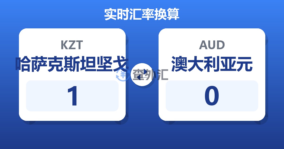 1哈萨克斯坦坚戈兑澳大利亚元