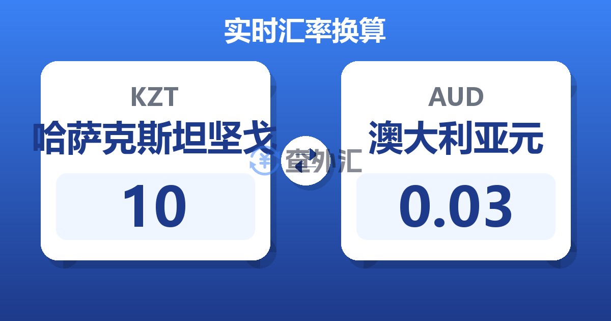 10哈萨克斯坦坚戈兑澳大利亚元