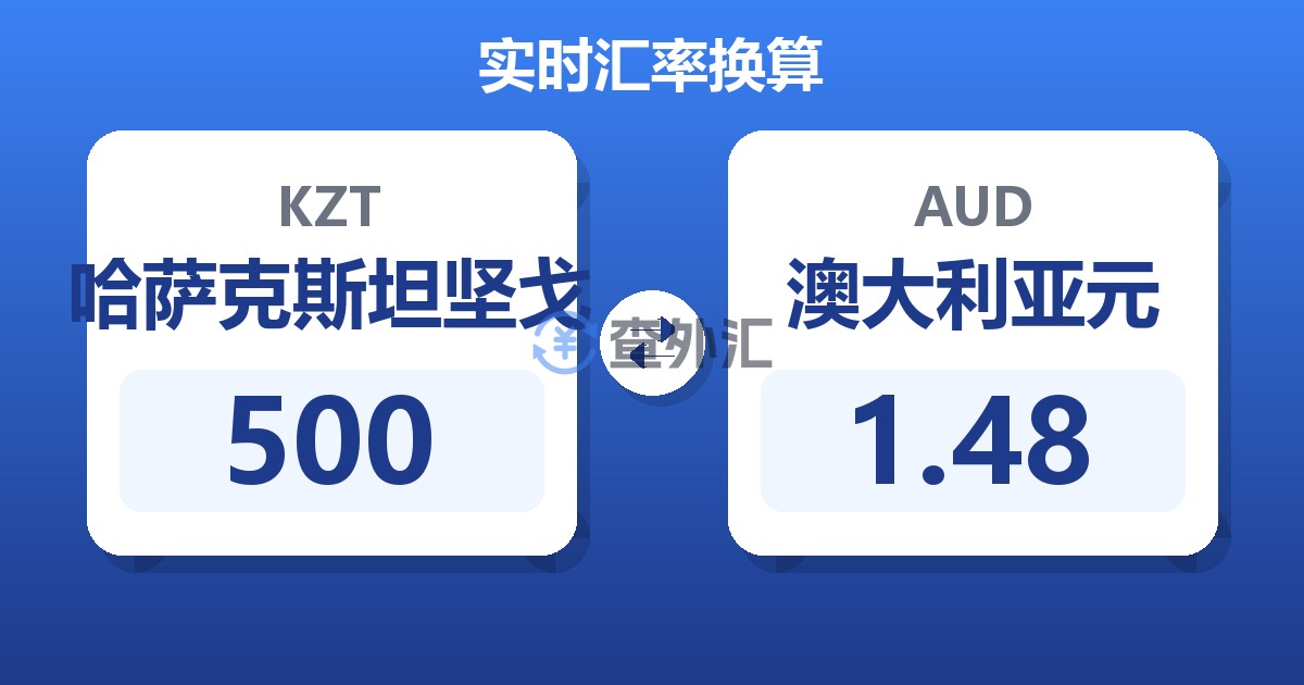 500哈萨克斯坦坚戈兑澳大利亚元