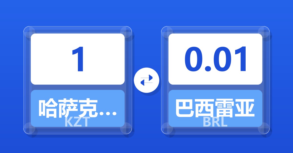 1哈萨克斯坦坚戈兑巴西雷亚尔